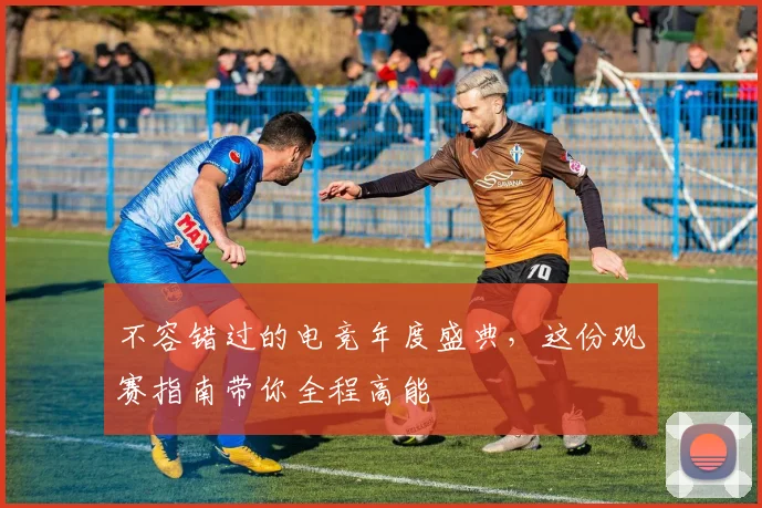 不容错过的电竞年度盛典，这份观赛指南带你全程高能