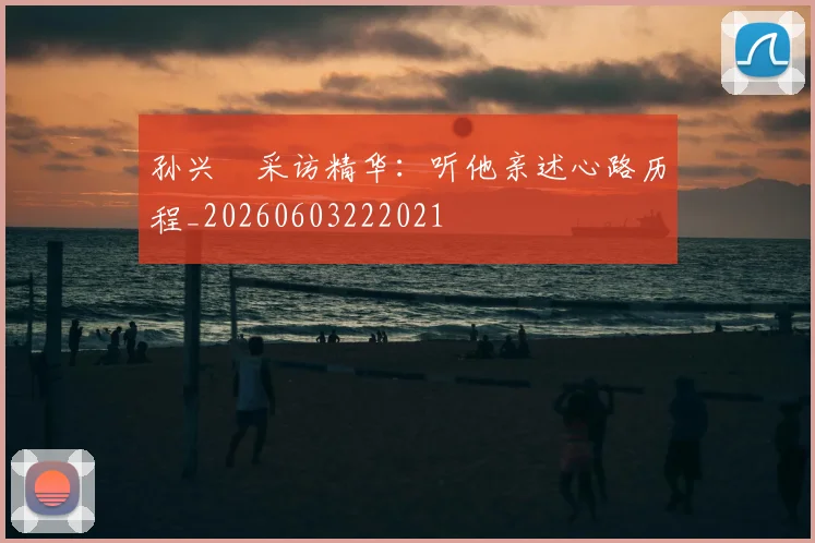 孙兴慜采访精华：听他亲述心路历程_20260603222021
