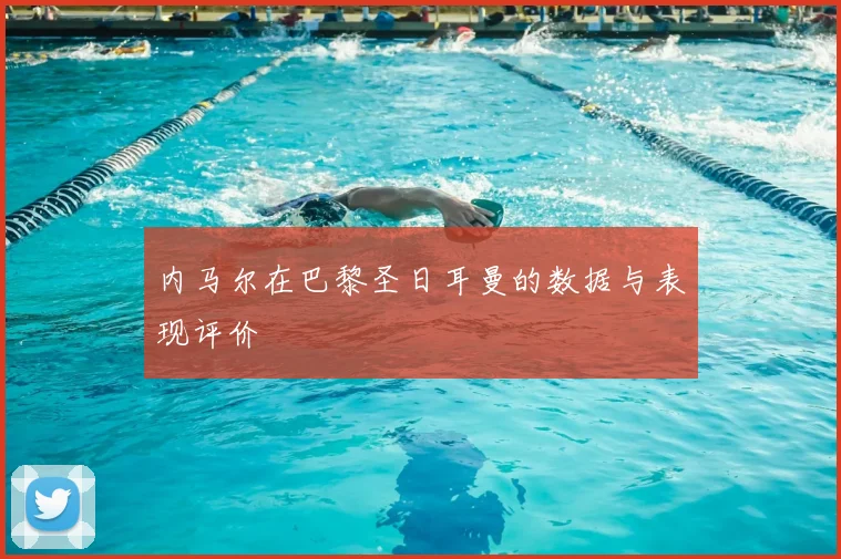 内马尔在巴黎圣日耳曼的数据与表现评价