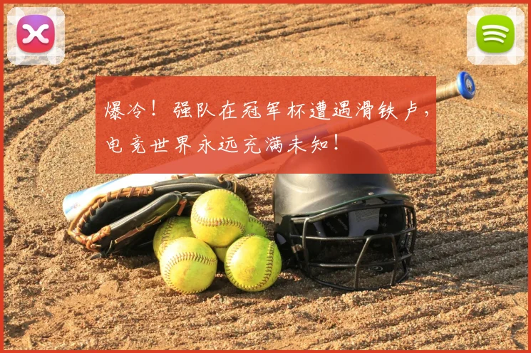 爆冷！强队在冠军杯遭遇滑铁卢，电竞世界永远充满未知！