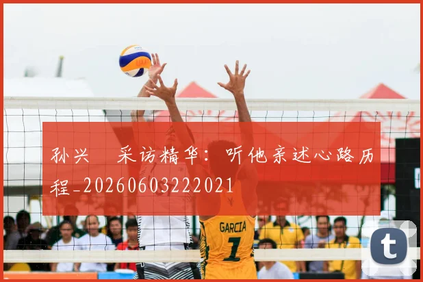 孙兴慜采访精华：听他亲述心路历程_20260603222021