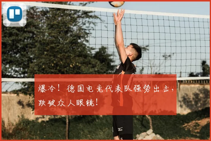 爆冷！德国电竞代表队强势出击，跌破众人眼镜！
