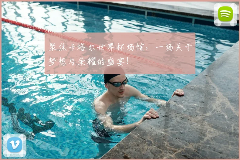 聚焦卡塔尔世界杯场馆，一场关于梦想与荣耀的盛宴！