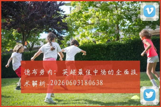 德布劳内：英超最佳中场的全面技术解析_20260603180638