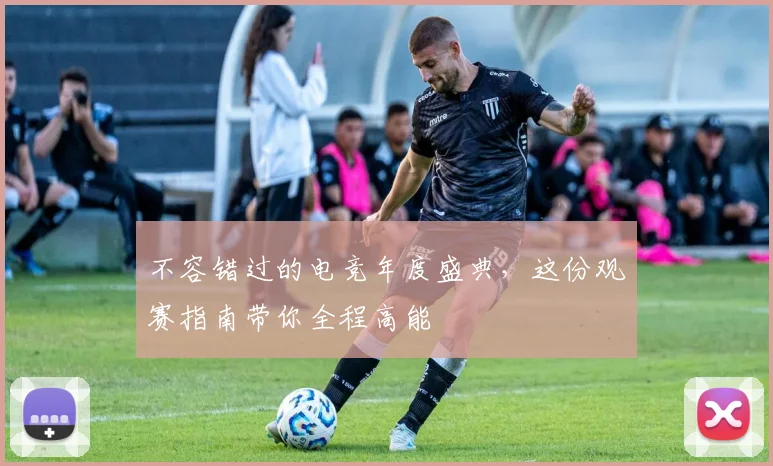 不容错过的电竞年度盛典，这份观赛指南带你全程高能