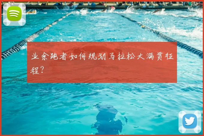 业余跑者如何规划马拉松大满贯征程？