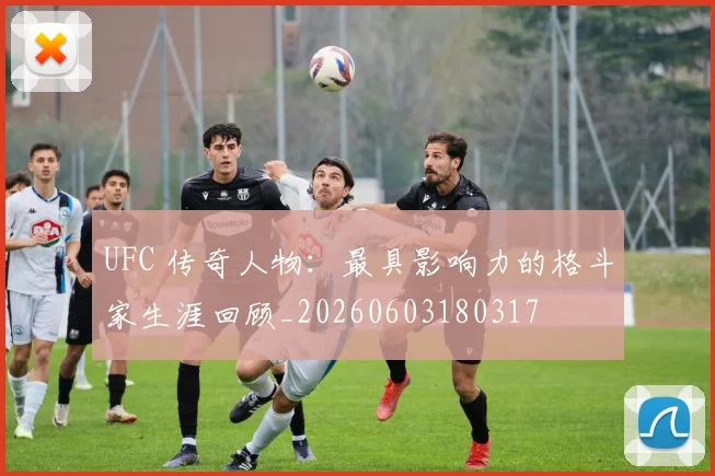 UFC 传奇人物：最具影响力的格斗家生涯回顾_20260603180317