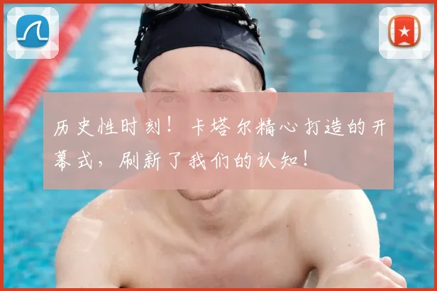 历史性时刻！卡塔尔精心打造的开幕式，刷新了我们的认知！