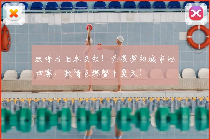 欢呼与泪水交织！无畏契约城市巡回赛，激情点燃整个夏天！