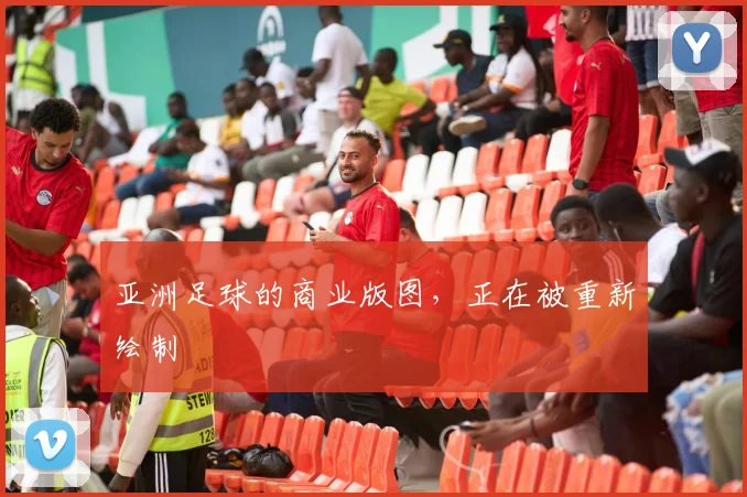 亚洲足球的商业版图，正在被重新绘制