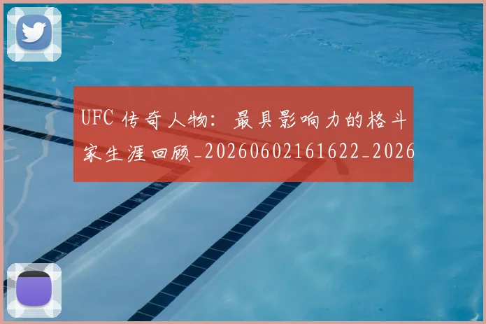 UFC 传奇人物：最具影响力的格斗家生涯回顾_20260602161622_20260702171213