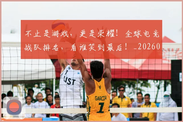 不止是游戏，更是荣耀！全球电竞战队排名，看谁笑到最后！_20260531151331