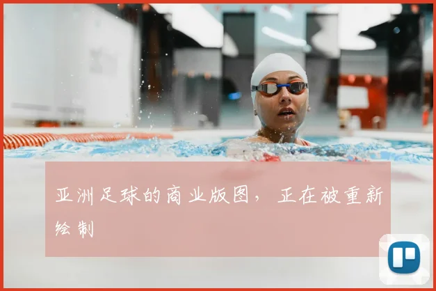 亚洲足球的商业版图，正在被重新绘制