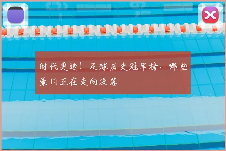 时代更迭!足球历史冠军榜,哪些豪门正在走向没落