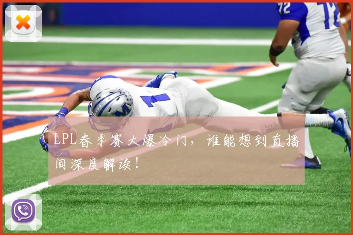LPL春季赛大爆冷门，谁能想到直播间深度解读！