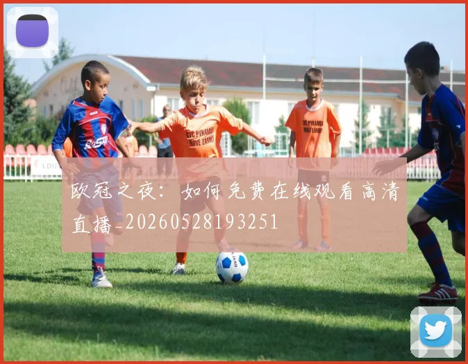 欧冠之夜：如何免费在线观看高清直播_20260528193251