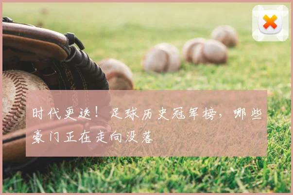 时代更迭！足球历史冠军榜，哪些豪门正在走向没落