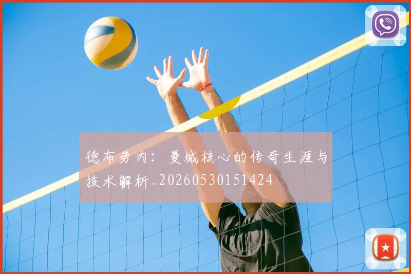 德布劳内：曼城核心的传奇生涯与技术解析_20260530151424